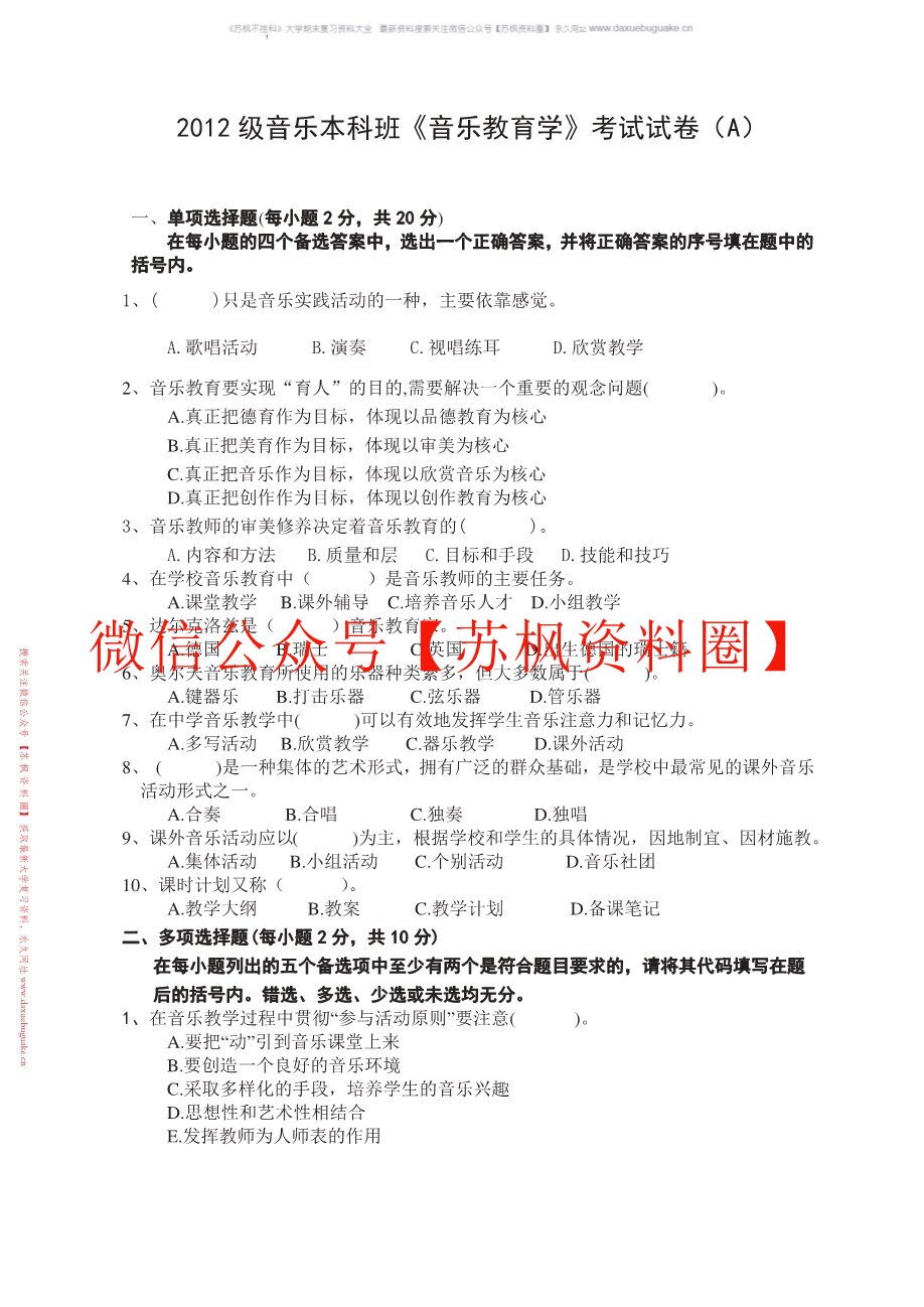音乐教育学